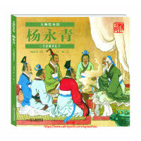 大师绘本馆·杨永青——万世师表孔子