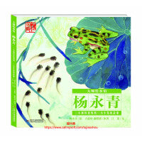 大师绘本馆·杨永青——小蝌蚪找妈妈·小牛牯的故事