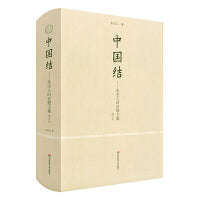 中国结：朱杰人时论散文集（增订本）