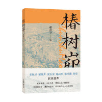 椿树峁（读完本书，让人浮想联翩，虽然《人世间》没有涉及陕北，但还是让人想起《知青》里的赵曙光们在延安窑洞生活的场景。） 李敬泽、梁晓声、梁永安、施战军、梁鸿鹰、刘琼联袂推荐。黄土高原、山中日月，镌刻上