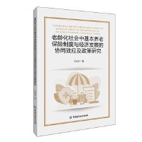 老龄化社会中基本养老保险制度与经济发展的协同效应及政策研究