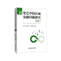 变迁中的区域金融问题研究2021
