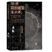 36讲资治通鉴通识课：1362年历史时空