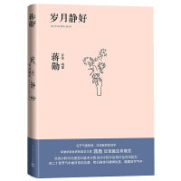 岁月静好：蒋勋的日常功课（蒋勋全新散文集）