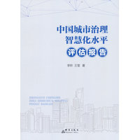 中国城市治理智慧化水平评估报告