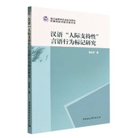汉语“人际支持性”言语行为标记研究