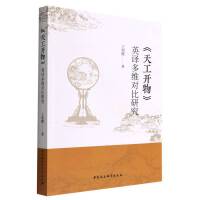 《天工开物》英译多维对比研究