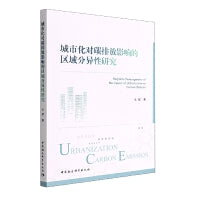城市化对碳排放影响的区域分异性研究
