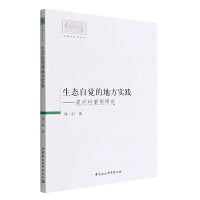 生态自觉的地方实践-（——虎河村案例研究）