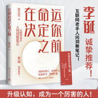 在命运决定你之前（李诞诚挚推荐！互联网老手人间洞察笔记！）