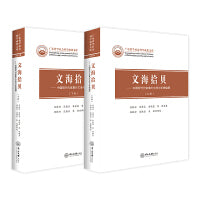 文海拾贝：中国现代作家集外文考与年表编撰（全二册）-广东哲学社会科学成果文库