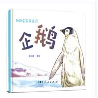 《动物宝宝诞生记-企鹅》