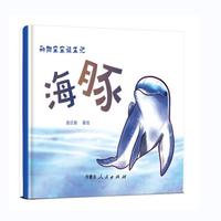 《动物宝宝诞生记-海豚》