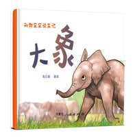 《动物宝宝诞生记-大象》