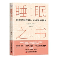 睡眠之书：74种实用睡眠策略助你摆脱睡眠困扰