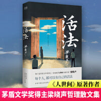活法（茅盾文学奖得主、电视剧《人世间》原著作者梁晓声，减轻内耗及时止损的哲理散文集。）