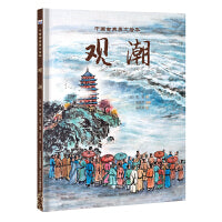 中国古典美文绘本—观潮
