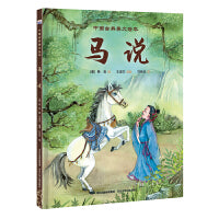 中国古典美文绘本—马说