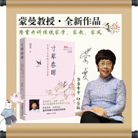 蒙曼：寸草春晖·传统文化典籍中的家学智慧（当当专享印签版）