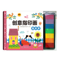 创意指印画 我的家 ７色印泥游戏书