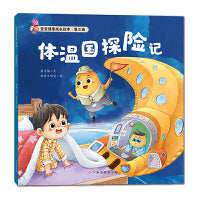 宝宝健康成长绘本 第三辑 体温国探险记
