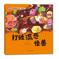 宝宝健康成长绘本 第三辑 打败流感怪兽