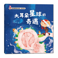 宝宝健康成长绘本 第三辑 大耳朵星球的奇遇