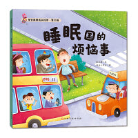 宝宝健康成长绘本 第三辑 睡眠国的烦恼事