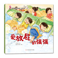 宝宝健康成长绘本 第三辑 爱放屁的强强