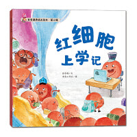 宝宝健康成长绘本 第三辑 红细胞上学记
