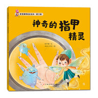 宝宝健康成长绘本 第三辑 神奇的指甲精灵