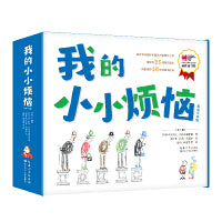 我的小小烦恼（超值平装版）7册套装