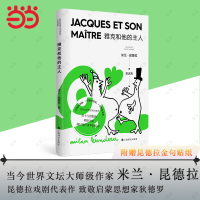 雅克和他的主人（米兰·昆德拉作品，一切都被质疑，一切都是游戏，一切都是消遣）