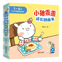 小猪乖乖成长图画书