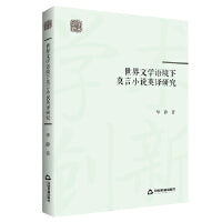 学术创新— 世界文学语境下莫言小说英译研究