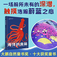 海洋的奥秘（奇想国童书）