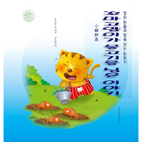 小猫种鱼（朝）——睡前故事绘本.亲子时光
