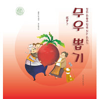 拔萝卜（朝）——睡前故事绘本.亲子时光