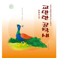 骄傲的孔雀（朝）——睡前故事绘本.亲子时光