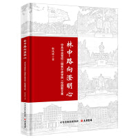 林中路向澄明心：中共中央党校（国家行政学院）校园散文集 精装版