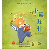 小熊兄妹快乐成长系列:小熊壮壮