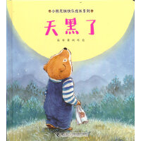小熊兄妹快乐成长系列:天黑了