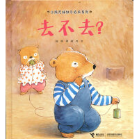小熊兄妹快乐成长系列:去不去？