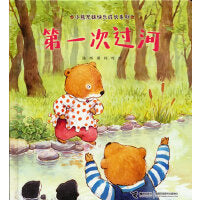 小熊兄妹快乐成长系列:第一次过河