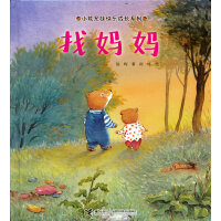 小熊兄妹快乐成长系列:找妈妈