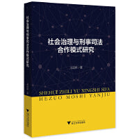 社会治理与刑事司法合作模式研究