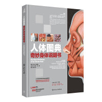 人体图典：奇妙身体说明书（The Visual Dictionary Of The Human Body）(翻译版）
