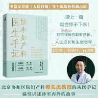 协和妇产科医生手记