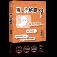 【第十八届文津图书奖】胃，你好吗