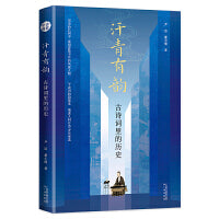 汗青有韵：古诗词里的历史